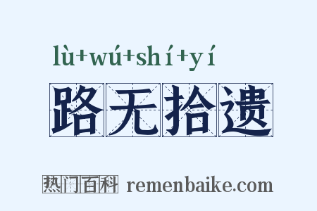 路无拾遗是什么意思的图片